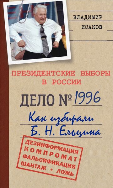 Обложка книги «Президентские выборы в России 1996. Как избирали Б. Н. Ельцина.»