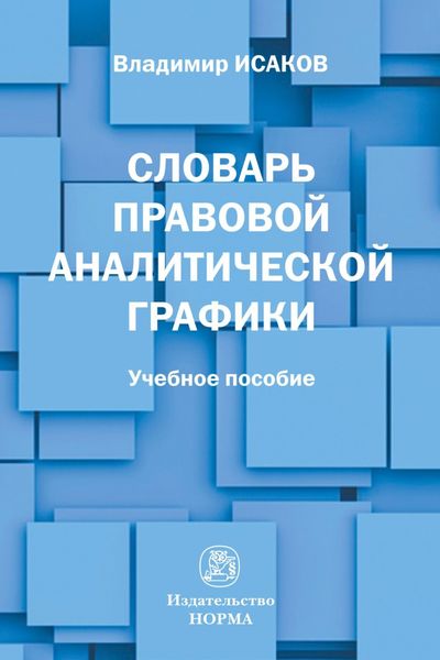 Обложка книги «Словарь правовой аналитической графики»
