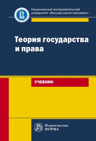 Обложка книги «Теория государства и права»