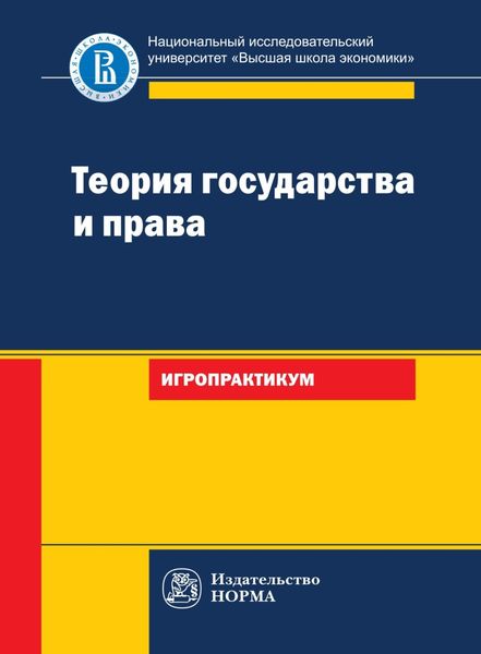 Обложка книги «Теория государства и права: игропрактикум»