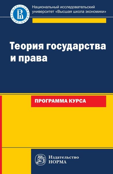 Обложка книги «Теория государства и права: программа курса»