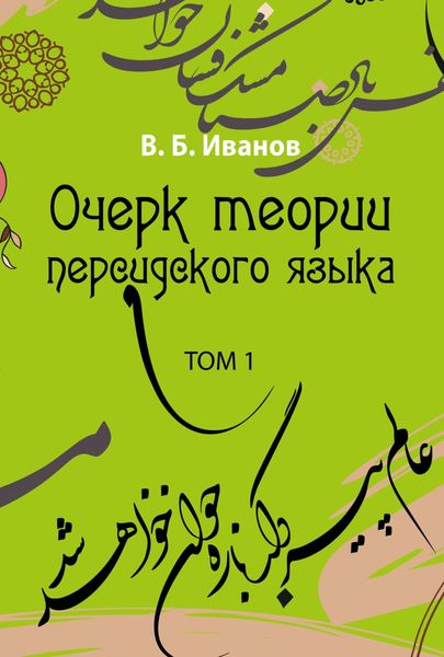 Обложка книги «Очерк теории персидского языка. Том 1»