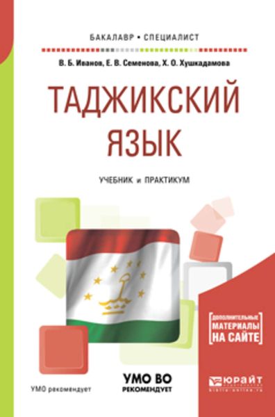 Обложка книги «Таджикский язык. Учебник и практикум для академического бакалавриата»