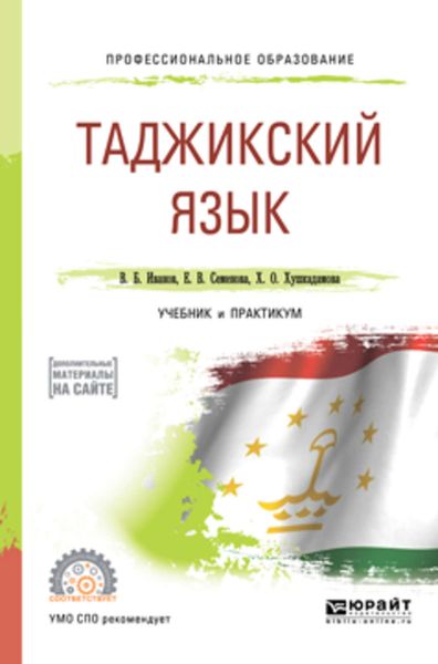 Обложка книги «Таджикский язык. Учебник и практикум для СПО»