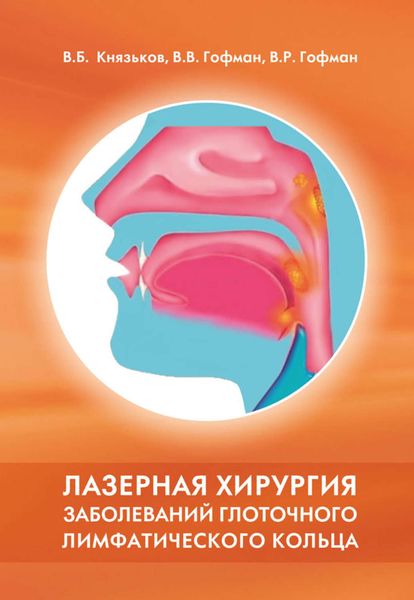 Обложка книги «Лазерная хирургия заболеваний глоточного лимфатического кольца»
