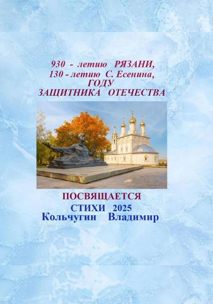 Обложка книги  «930-летию города Рязани, 130-летию С. Есенина, 80-летию Великой Победы, году Защитника Отечества посвящается. Стихи»