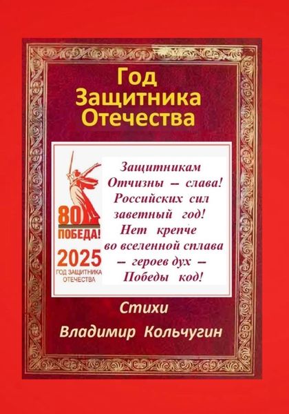 Обложка книги «Год защитника Отечества 2025. Стихи»