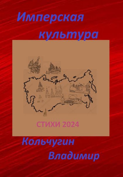 Обложка книги «Имперская культура. Стихи»