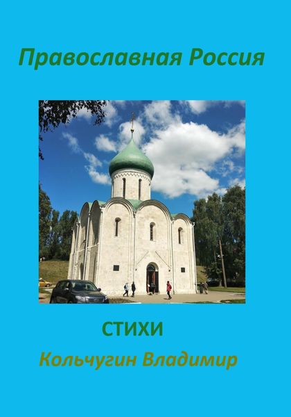 Обложка книги «Православная Россия. Стихи»