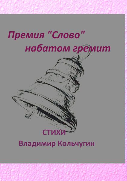 Обложка книги «Премия «Слово» набатом гремит»