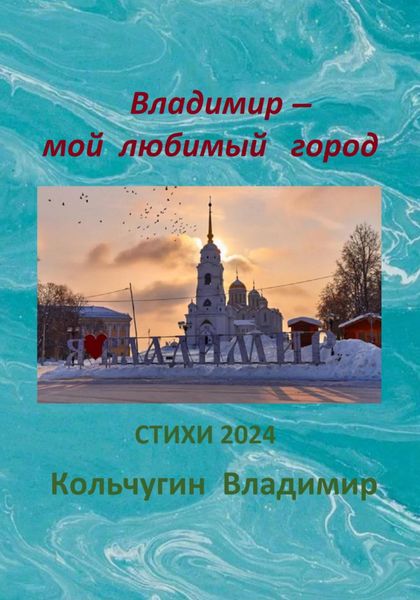 Обложка книги «Владимир – мой любимый город. Стихи 2024»