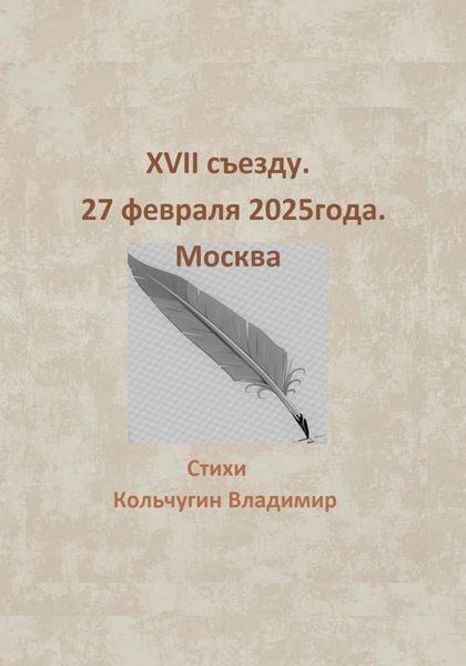 Обложка книги  «XVII съезду. Москва. 27 февраля 2025 года»
