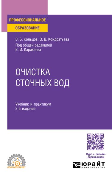 Обложка книги «Очистка сточных вод 2-е изд., пер. и доп. Учебник и практикум для СПО»