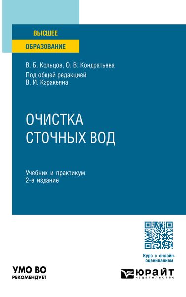 Обложка книги «Очистка сточных вод 2-е изд., пер. и доп. Учебник и практикум для вузов»