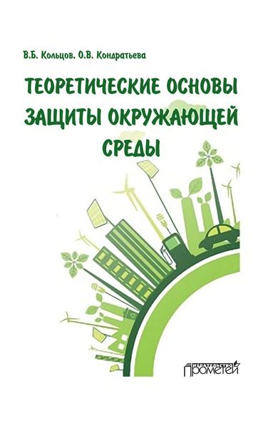Обложка книги «Теоретические основы защиты окружающей среды»