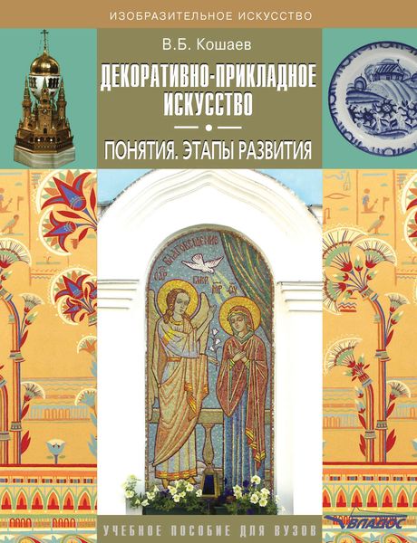 Обложка книги  «Декоративно-прикладное искусство. Понятия. Этапы развития. Учебное пособие для вузов»