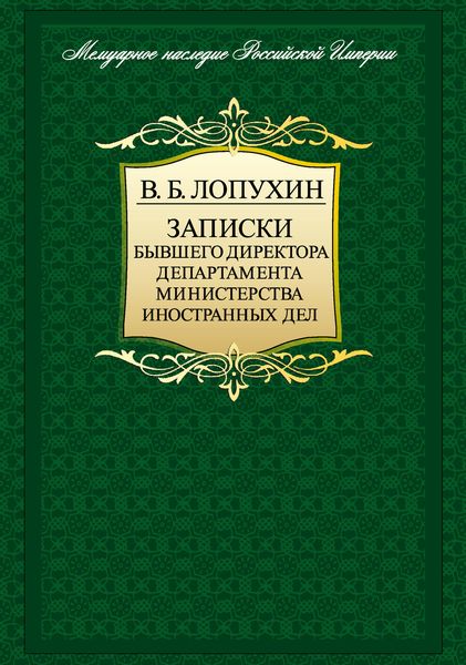 Обложка книги «Записки бывшего директора департамента министерства иностранных дел»