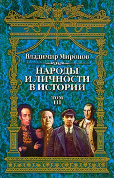 Обложка книги «Народы и личности в истории. Том 3»