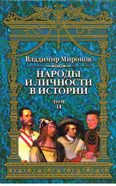 Обложка книги «Народы и личности в истории. Том 2»