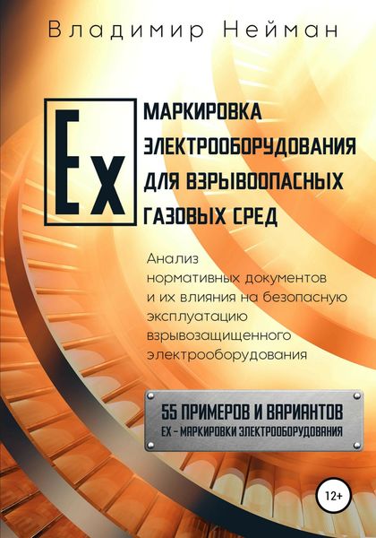Обложка книги «Ex-маркировка электрооборудования для взрывоопасных газовых сред»