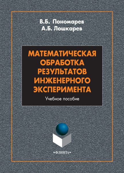 Обложка книги  «Математическая обработка результатов инженерного эксперимента»