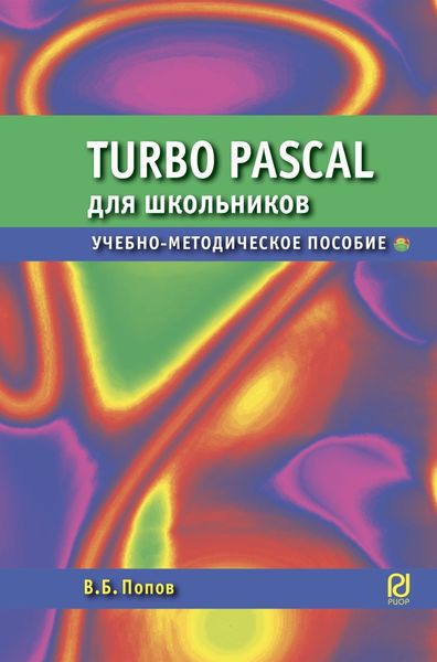 Обложка книги «Паскаль для школьников»
