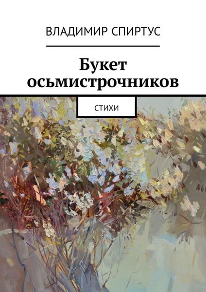 Обложка книги «Букет осьмистрочников. Стихи»