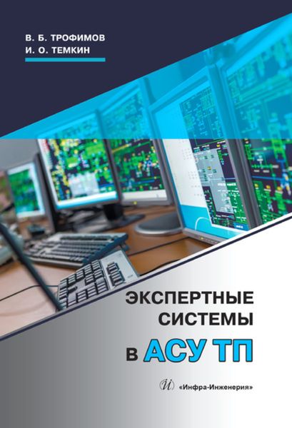 Обложка книги «Экспертные системы в АСУ ТП»
