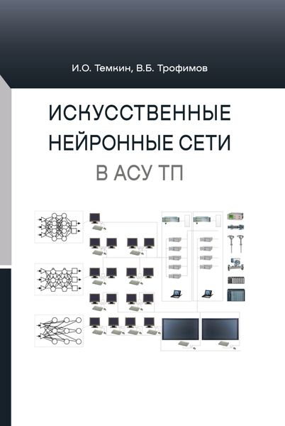 Обложка книги «Искусственные нейронные сети в АСУ ТП»