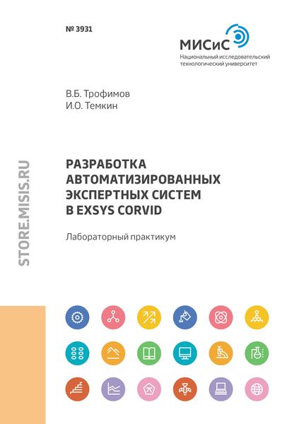 Обложка книги «Разработка автоматизированных экспертных систем в Exsys CORVID»