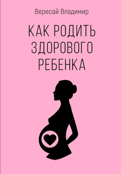 Обложка книги «Как родить здорового ребенка»