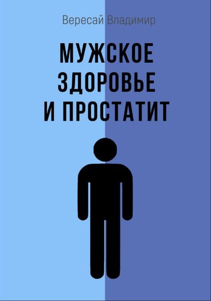 Обложка книги «Мужское здоровье и простатит»