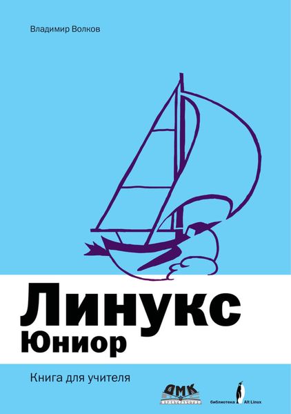 Обложка книги «Линукс Юниор: книга для учителя»