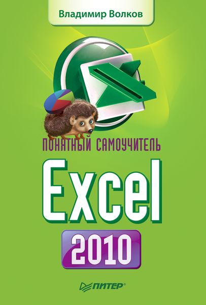Обложка книги «Понятный самоучитель Excel 2010»