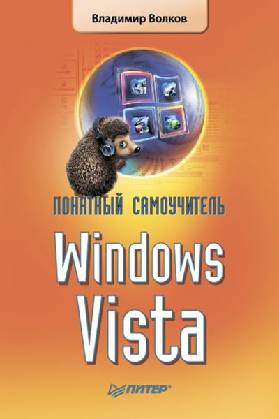 Обложка книги «Понятный самоучитель Windows Vista»