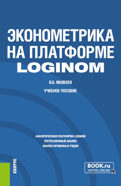 Обложка книги  «Эконометрика на платформе Loginom. (Бакалавриат). Учебное пособие.»