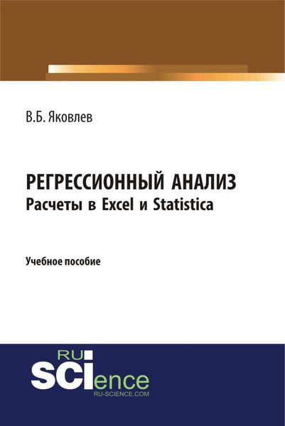 Обложка книги  «Регрессионный анализ. Расчеты в Excel и Statistica. (Бакалавриат). Учебное пособие»