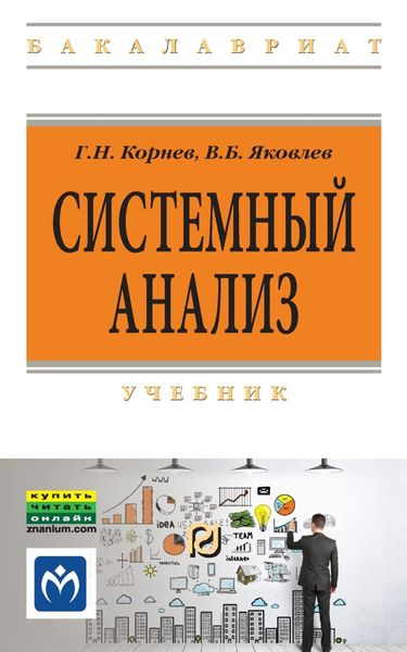 Обложка книги  «Системный анализ»