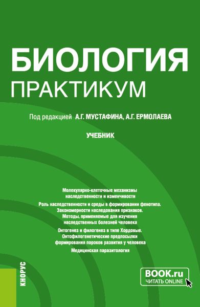 Обложка книги  «Биология. Практикум. (Специалитет). Учебник.»