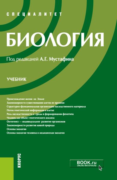 Обложка книги  «Биология. (Специалитет). Учебник.»