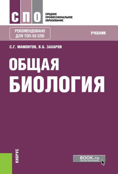 Обложка книги  «Общая биология. (СПО). Учебник.»