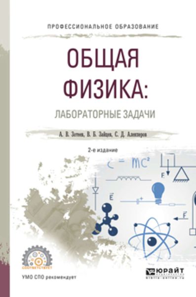 Обложка книги «Общая физика: лабораторные задачи 2-е изд., испр. и доп. Учебное пособие для СПО»