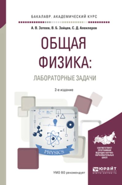 Обложка книги «Общая физика: лабораторные задачи 2-е изд., испр. и доп. Учебное пособие для академического бакалавриата»