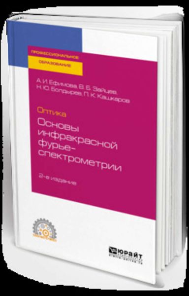 Обложка книги «Оптика: основы инфракрасной фурье-спектрометрии 2-е изд., испр. и доп. Учебное пособие для СПО»