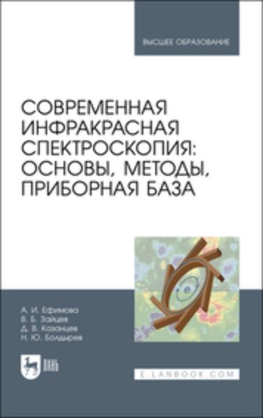 Обложка книги «Современная инфракрасная спектроскопия: основы, методы, приборная база. Учебное пособие для вузов»