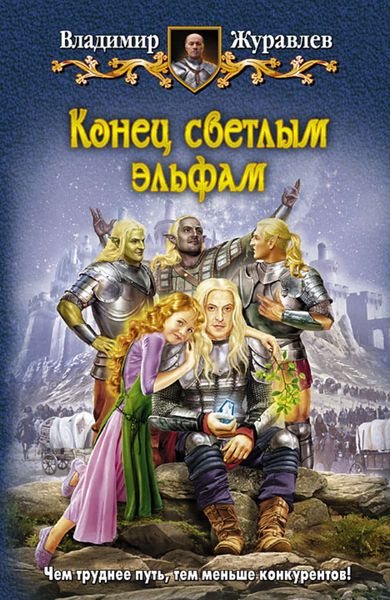 Обложка книги «Конец светлым эльфам»