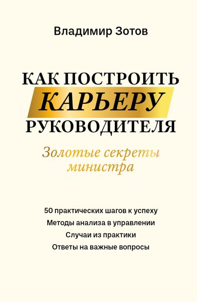 Обложка книги  «Как построить карьеру руководителя. Золотые секреты министра»