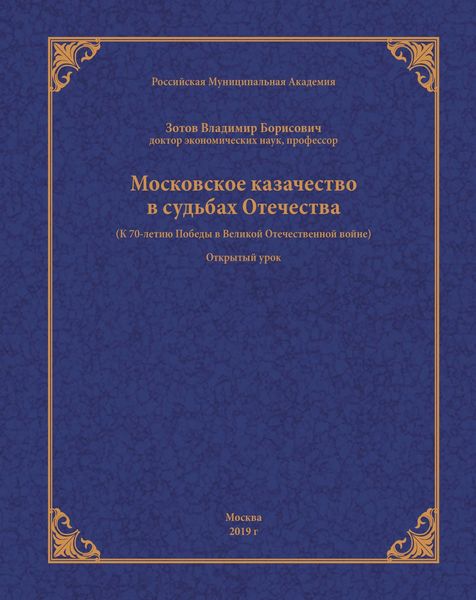 Обложка книги  «Московское казачество в судьбах Отечества (к 70-летию Победы в Великой Отечественной войне)»
