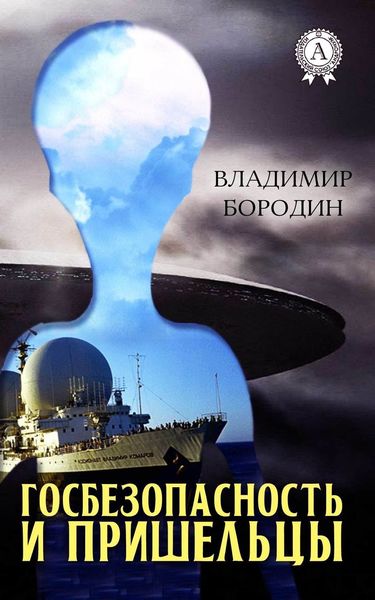 Обложка книги  «Госбезопасность и пришельцы»