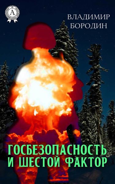 Обложка книги  «Госбезопасность и шестой фактор»